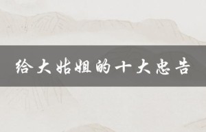 给大姑姐的十大忠告（生活中必备的智慧和技巧）