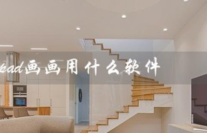 ipad画画用什么软件（安卓和iPad画画软件）