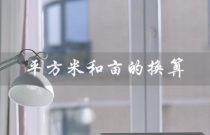 平方米和亩的换算（平米和亩的换算公式是）