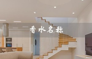 香水名称（香水名称大全配图是什么）