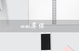 mac屏保（如何设置mac屏保）