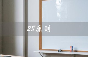 28原则（什么是28原则）