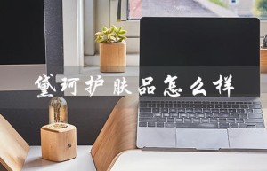 黛珂护肤品怎么样（日本黛珂护肤品怎么样）
