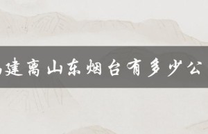 福建和山东烟台之间的距离是多少？