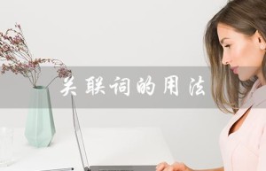 关联词的用法（如何使用关联词）
