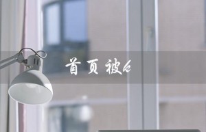 首页被k（首页被K多久恢复）