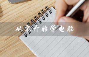 从零开始学电脑（怎样学习电脑视频）