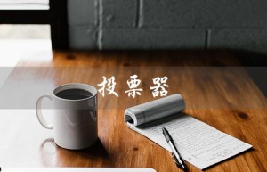 投票器（投票器小程序是什么）