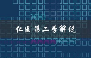 仁医第二季解说（日剧仁医第二季是什么）