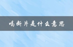 喝断片是什么意思（喝断片是喝醉了吗）