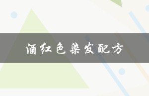 酒红色染发配方（酒红色染发适合哪种发型）