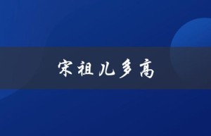 宋祖儿多高（赵露思身高多少）