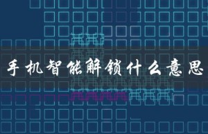手机智能解锁什么意思（手机智能解锁方法）
