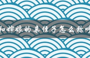 探究亲戚称谓的规矩和习惯
