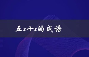 五x十x的成语（五十以内的成语有哪些）
