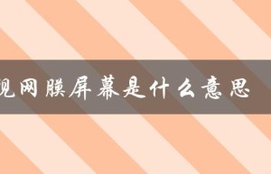 jdi视网膜屏幕是什么意思（JDI屏幕是什么）