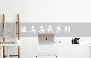 迪奥真我系列（迪奥真我系列最好闻的是哪款）