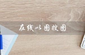 在线以图搜图（如何在线以图搜图）