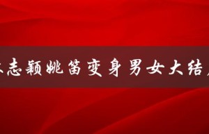 林志颖姚笛变身男女大结局（林志颖在变身男女中饰演谁）