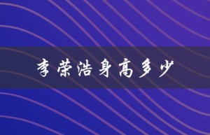 李荣浩身高多少（李荣浩身高多少）