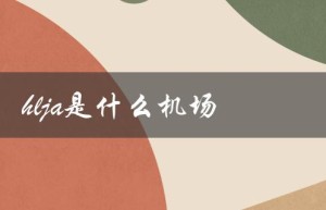 hlja是什么机场（机场hlja是啥）