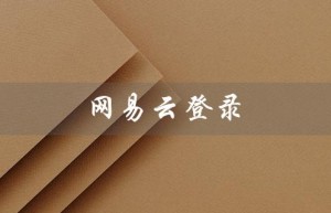 网易云登录（网易云登录超时是什么）