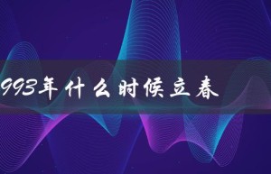 1993年什么时候立春（1993年立春农历日期）