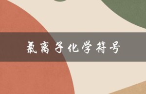 氯离子化学符号（氯离子的化学符号是什么（15个字符））