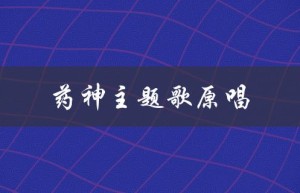 药神主题歌原唱（只要平凡是哪首歌）