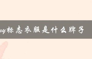 my标志衣服是什么牌子（my帽子的品牌是什么）