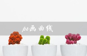 ps画曲线（ps画曲线工具是什么）
