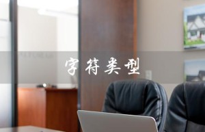 字符类型（字符类型有哪些）