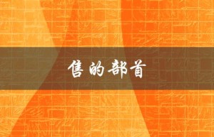 售的部首（售的部首是隹还是口）