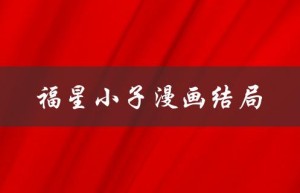 福星小子漫画结局（福星小子漫画值得看吗）