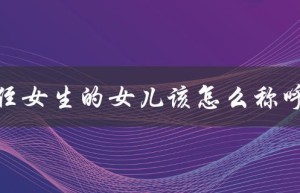 侄女生的女儿该怎么称呼（如何称呼侄女的女儿）