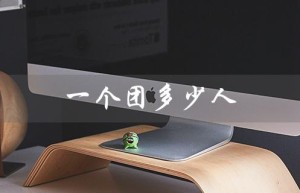 一个团多少人（团编制多少人）