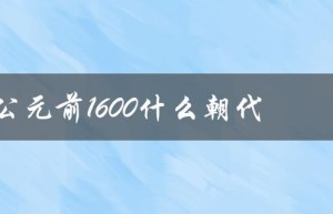 公元前1600什么朝代（公元前16世纪的朝代是什么）