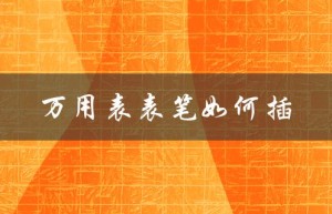 万用表表笔如何插（万用表表笔插法是什么）