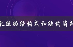 乳酸的结构式和结构简式（水的结构式和简式是什么（水的结构式和简式））