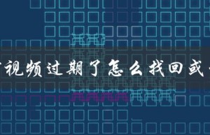 微信视频过期了怎么找回或恢复（微信视频处理后如何恢复）