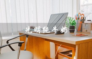 光明纯牛奶（光明纯牛奶24盒一箱多少钱）