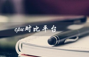cpu对比平台（电脑CPU对比平台是什么）
