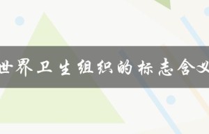 世界卫生组织的标志含义（WHO标志含义是什么）