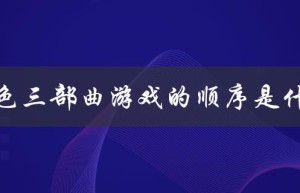 灰色三部曲游戏的顺序是什么（灰三观看顺序）