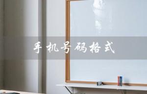 手机号码格式（手机号码格式填写方法）