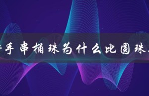 蜜蜡手串桶珠的混搭风格为什么更受欢迎？