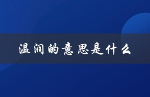 温润的意思是什么（温润泡的含义是什么）