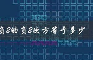 负2的负2次方等于多少（负2的负2次方等于几）