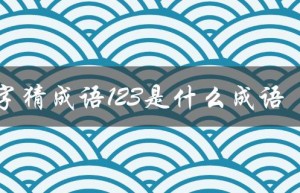 数字猜成语123是什么成语（数字猜成语2345678的答案是什么）