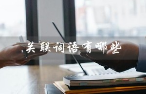 关联词语有哪些（关联词语有哪些）